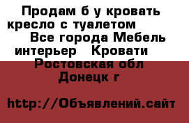 Продам б/у кровать-кресло с туалетом (DB-11A). - Все города Мебель, интерьер » Кровати   . Ростовская обл.,Донецк г.